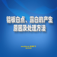 鋁板白點、露白的產(chǎn)生原因及處理方法