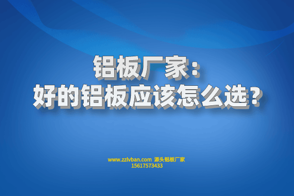 好的鋁板應(yīng)該怎么選？