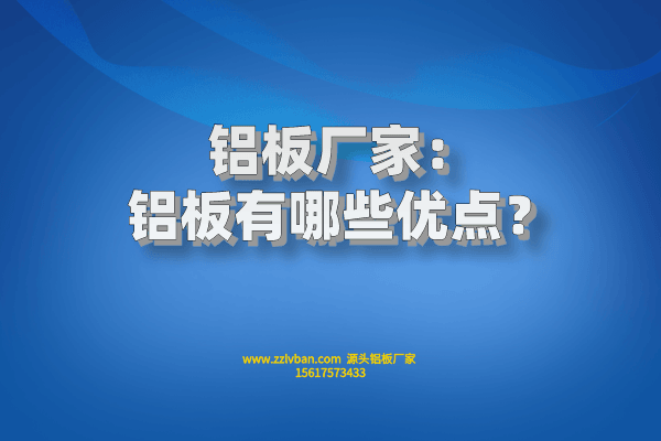 鋁板有哪些優(yōu)點？
