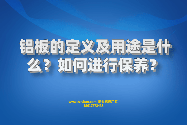 鋁板的定義及用途是什么？如何進(jìn)行保養(yǎng)？