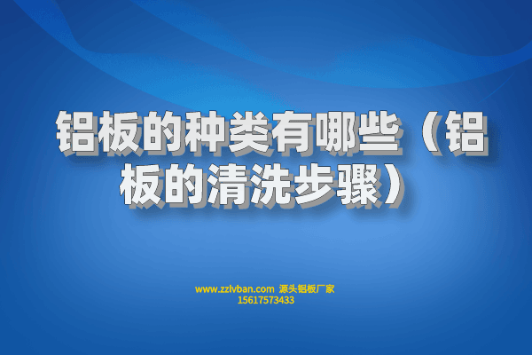 拉絲鋁板常見的原料有什么？