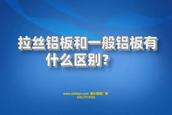 拉絲鋁板和一般鋁板有什么區(qū)別？    
