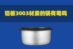 鋁板3003材質(zhì)的鍋有毒嗎？對人體有害嗎？